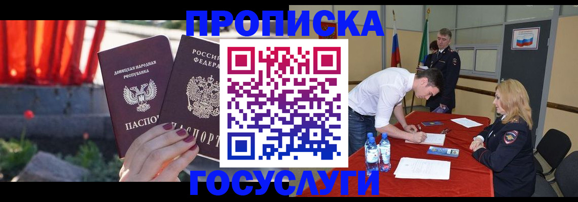 прописка штамп в Белорецке