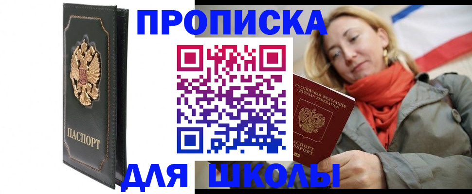 временная регистрация для школы в Белорецке